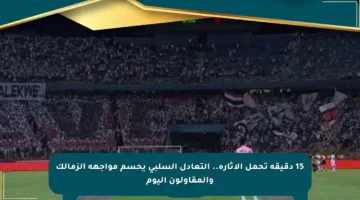 15 دقيقة تحمل الإثارة.. التعادل السلبي يحسم مواجهة الزمالك والمقاولون اليوم